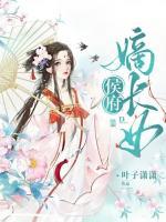 侯府嫡長(zhǎng)女