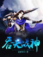 吞天戰(zhàn)神