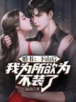 婚書：下山后，我為所欲為不裝了