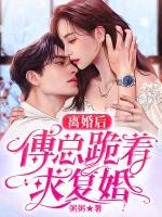離婚后，傅總跪著求復(fù)婚