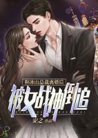 和冰山總裁離婚后，被女戰(zhàn)神倒追！