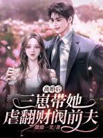 離婚后，三崽帶她虐翻財(cái)閥前夫