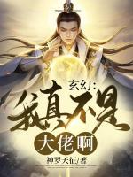 玄幻：我真不是大佬??！