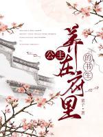 公主養(yǎng)在府里的書生