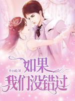 如果我們沒錯過