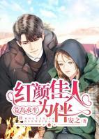 荒島求生，紅顏佳人為伴！