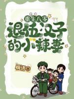 重生八零退伍漢子的小辣妻