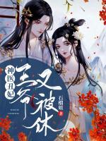 神醫(yī)丑妃，王爺又被休