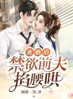 離婚后，禁欲前夫掐腰哄