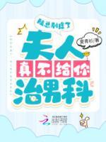 陸總別虐了，夫人真不給你治男科