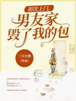 初次上門，男友家毀了我的包