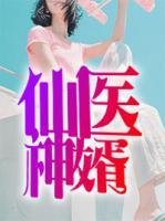 仙醫(yī)神婿