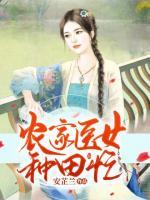 農(nóng)家醫(yī)女種田忙