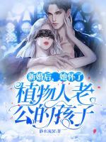 新婚后，她懷了植物人老公的孩子
