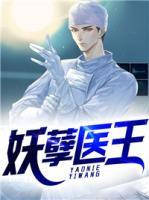妖孽醫(yī)王
