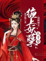 錦鯉嫡女：纏上妖孽九千歲