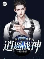 不敗戰(zhàn)神：都市逍遙戰(zhàn)神