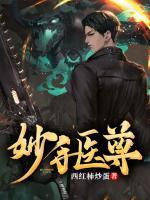 妙手醫(yī)尊