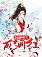 王妃種田后成了網(wǎng)紅