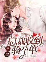 離婚后，總裁收到三寶驗(yàn)孕單