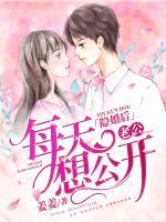 隱婚后老公每天想公開