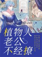 植物人老公不經(jīng)撩