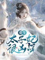重生太子妃很兇悍
