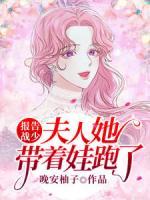 報(bào)告戰(zhàn)少，夫人她帶著娃跑了