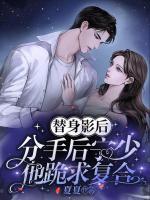 替身影后，分手后寧少他跪求復(fù)合