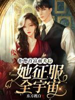拒絕首富前夫后，她征服全宇宙