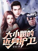 大小姐的貼身護(hù)衛(wèi)