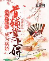 穿成對照組，成為病嬌首輔掌上嬌