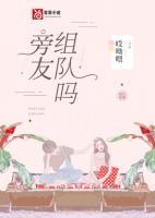 旁友，組隊(duì)嗎