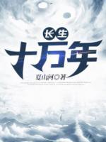 長(zhǎng)生十萬(wàn)年