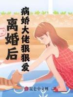 離婚后，大佬狠狠愛