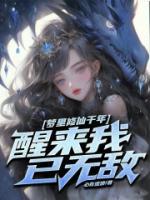 夢里修仙千年，醒來我已無敵