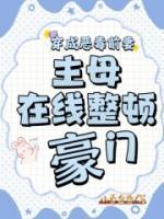 穿成惡毒前妻，主母在線整頓豪門