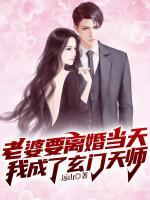 老婆要離婚當天，我成了玄門天師