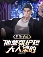 惹他干嘛，他囂張護短大人桌的