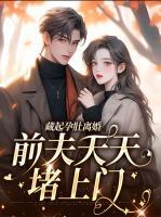 藏起孕肚離婚，前夫天天堵上門
