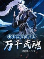 重生后我能讀取萬千武魂