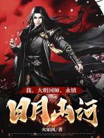 我，大明國師，永鎮(zhèn)日月山河