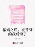 騙婚之后，被替身的我后悔了