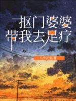 摳門婆婆帶我去足療