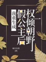 我重生成假公主后，權(quán)傾朝野