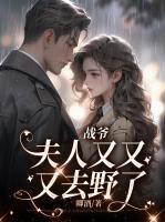 戰(zhàn)爺，夫人又又又去野了