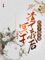 冥王渣了我后，我反手捅死他