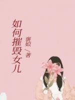 如何摧毀女兒