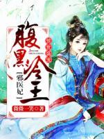 驚世盛寵：腹黑冷王邪醫(yī)妃