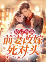 協(xié)議到期，前妻改嫁死對頭